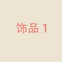 饰品1