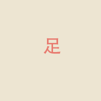 足