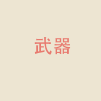 右手