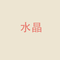 水晶