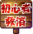 支援新手标志
